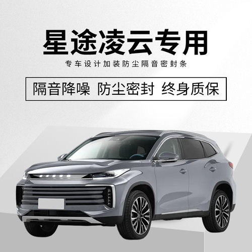 星途凌云专用全汽车门隔音密封条降噪防尘土防水加改装饰静音胶条