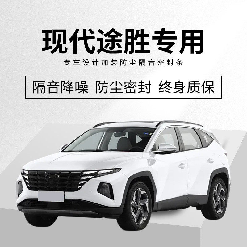 适用于新老款现代途胜/途胜L专用汽车门隔音密封条降噪防尘水加装