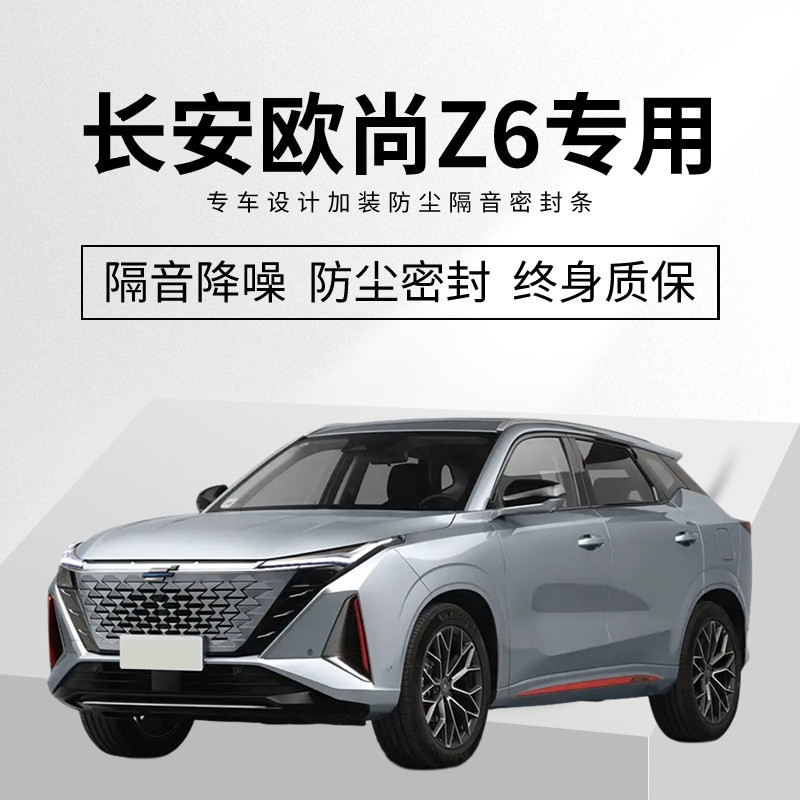 长安欧尚Z6专用全汽车门隔音密封条降噪防尘土水加改装静音胶条