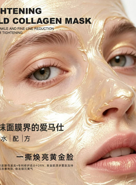 【黄金胶原面膜100g】淡退文路/紧实轮廓线/提升胶原有效率