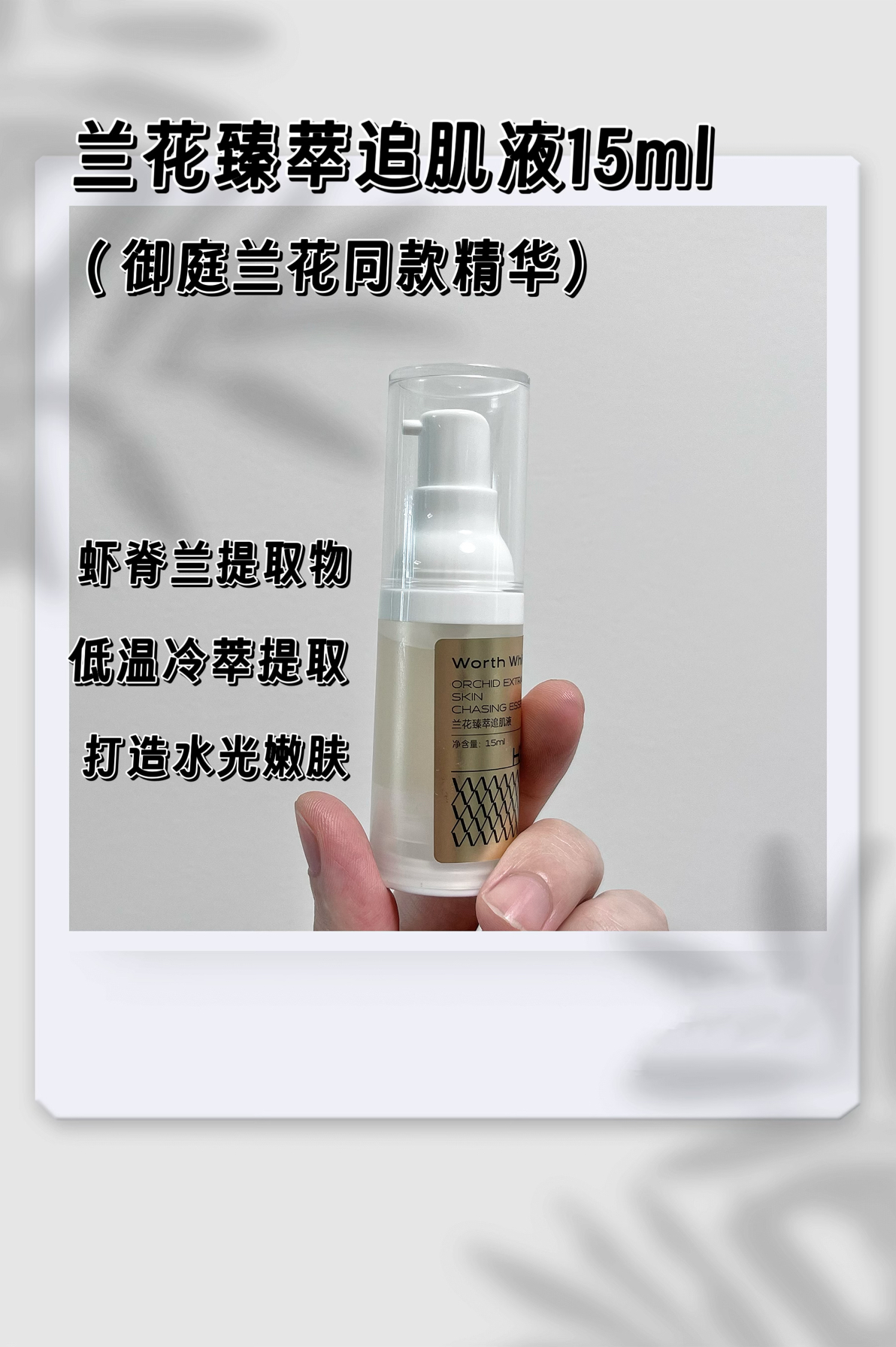 【兰花丰盈精华液15ml】大牌复刻抗皱保湿