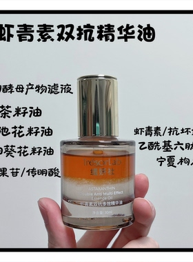 清爽型【虾青素精华油30ml】肌肤管理中心配方，提亮肤色