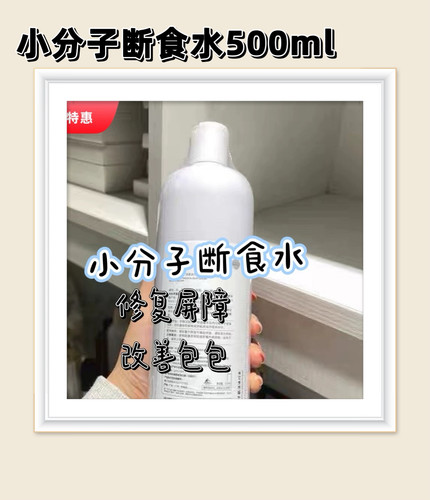 【小分子断食水500ml】修复角质屏障，改善闭口不耐受