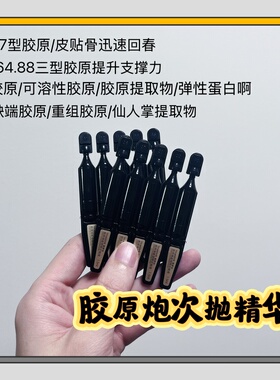 【胶原炮次抛精华30只】抗皱淡纹/饱满轮廓/营造嘟嘟脸