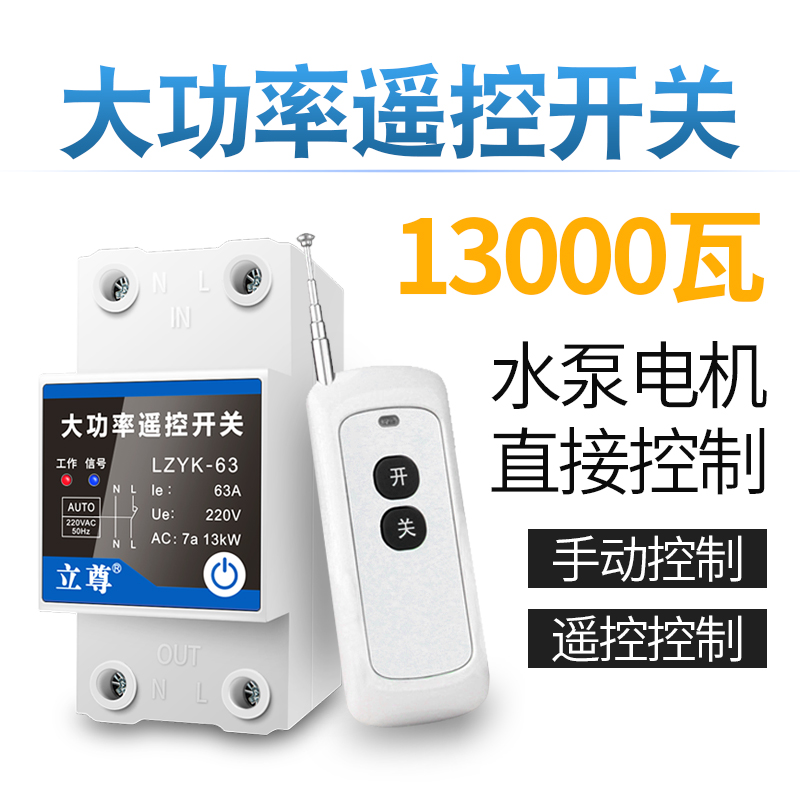 远程无线遥控水泵遥控开关220v伏摇控大功率抽水泵智能控制器电源
