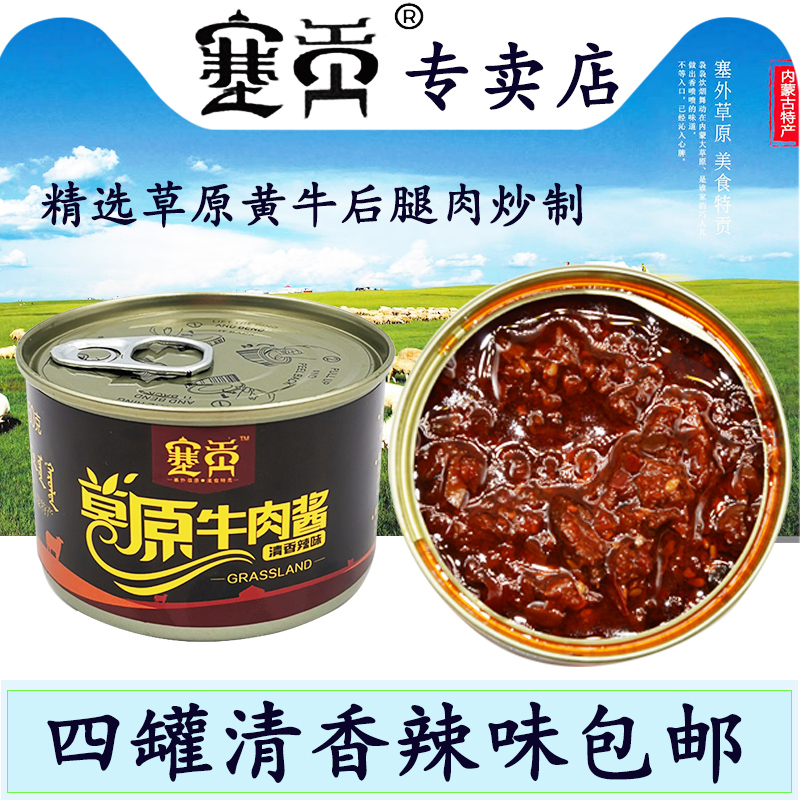150g*4罐内蒙古赤峰塞贡草原牛肉酱塞原香辣牦牛肉酱特产下饭拌面