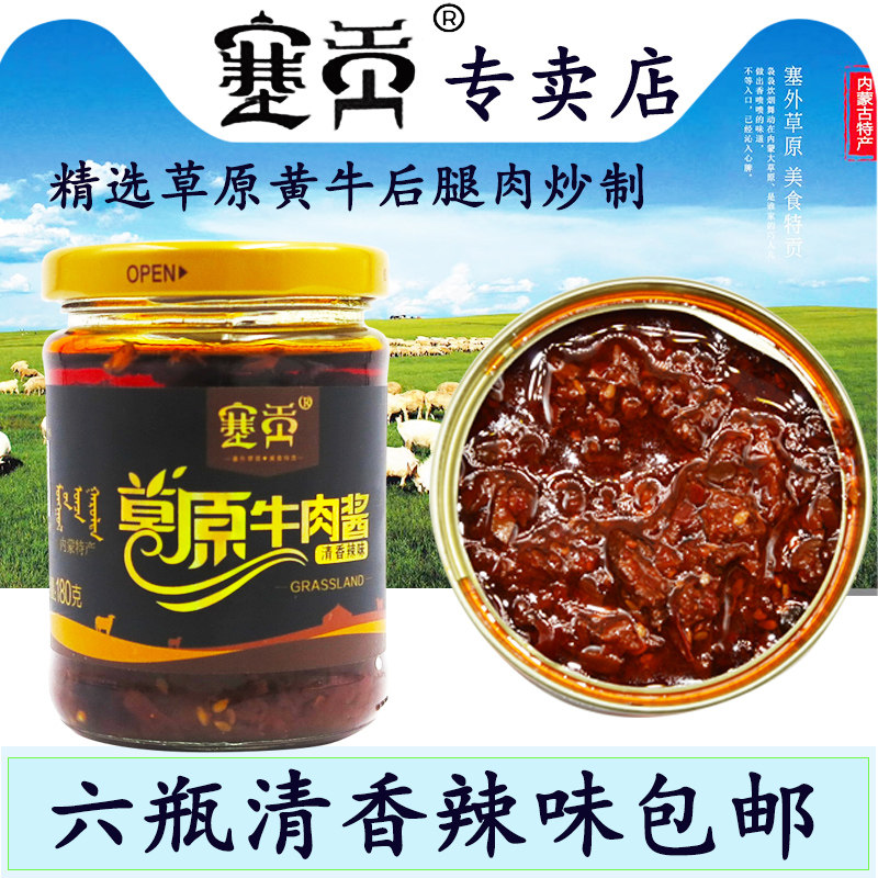 6瓶内蒙古塞贡草原牛肉酱赤峰塞原香辣牦牛肉酱下饭酱拌面酱咸菜