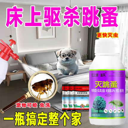 灭跳蚤药杀虫剂床上家用非无毒室内驱除宠物虱子克星专大面积喷雾