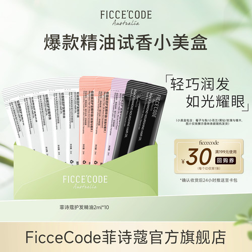 菲诗蔻爆款护发精油试用装