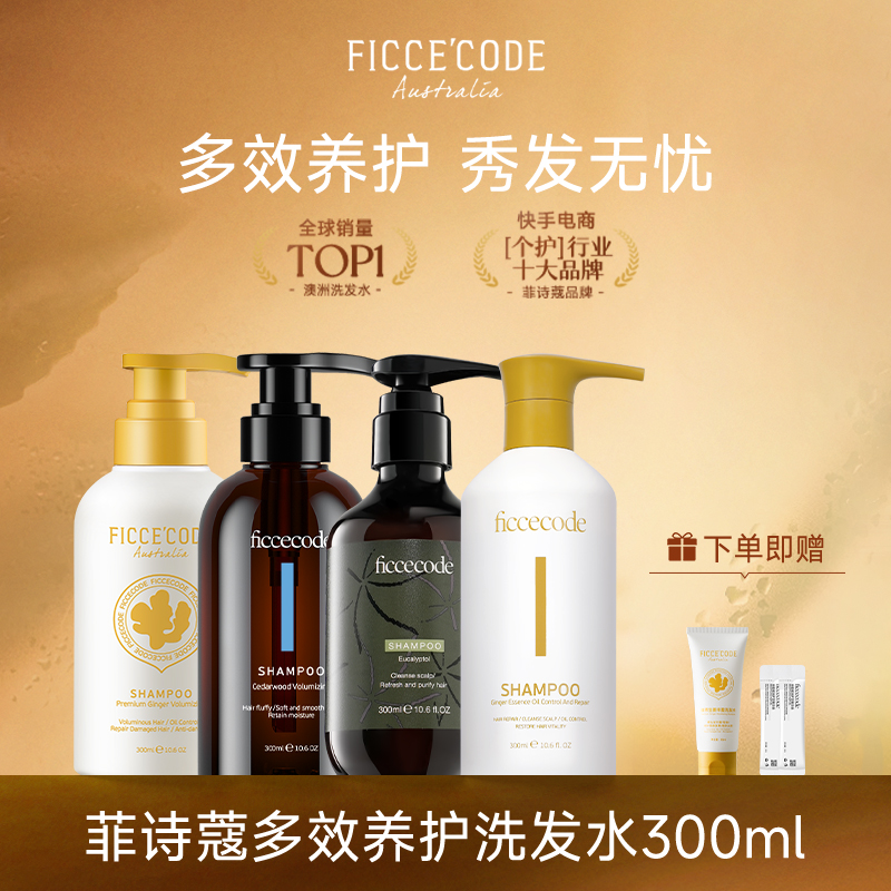 菲诗蔻改善毛躁旗舰店生姜洗发水