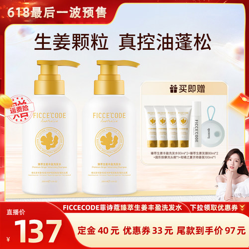 【晁然618】菲诗蔻臻萃生姜洗发水女控油蓬松无硅油氨基酸旗舰店