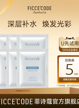 【天猫U先】菲诗蔻玻尿酸洗发水10ml*6包补水保湿蓬松柔顺袋装