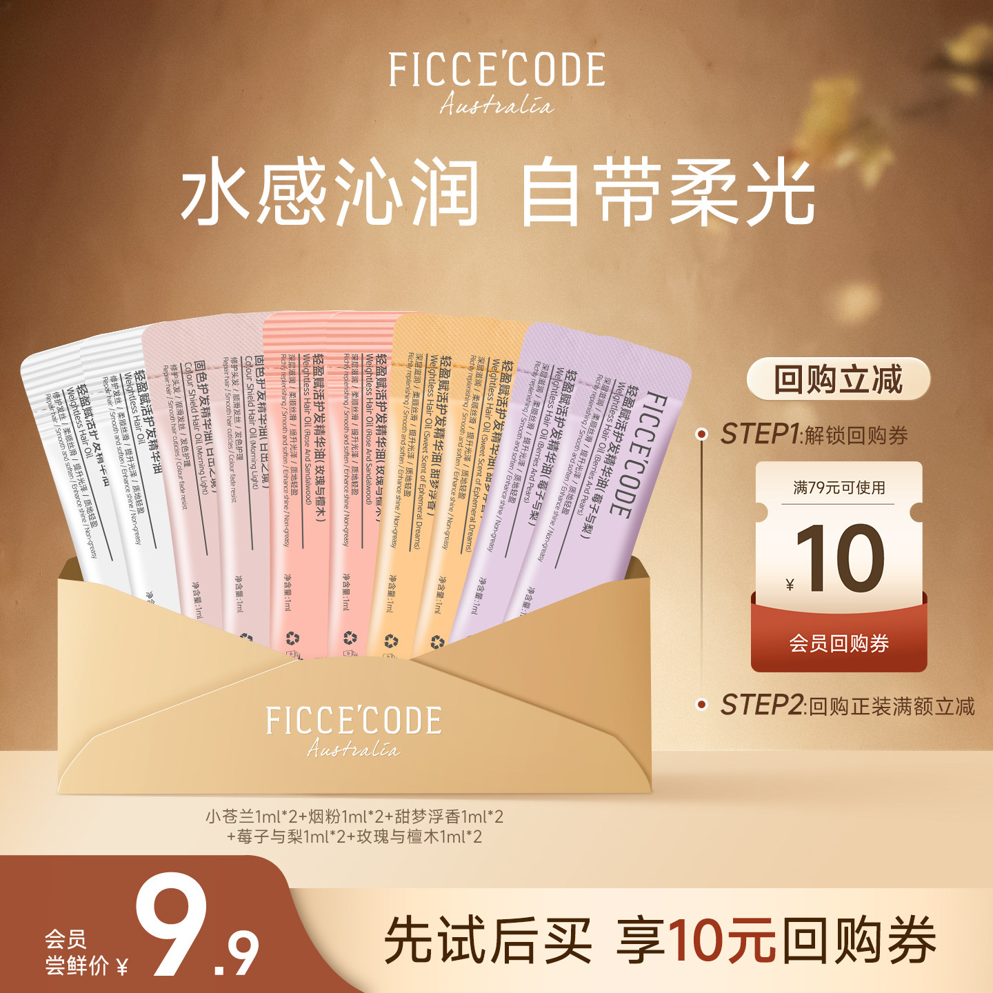 【天猫U先】菲诗蔻护发精油1ml*10防毛躁女旅行装多香味试用