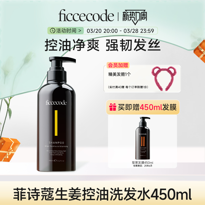 ficcecode菲诗蔻生姜洗发水控油蓬松呵护秀发持久留香旗舰店450ml