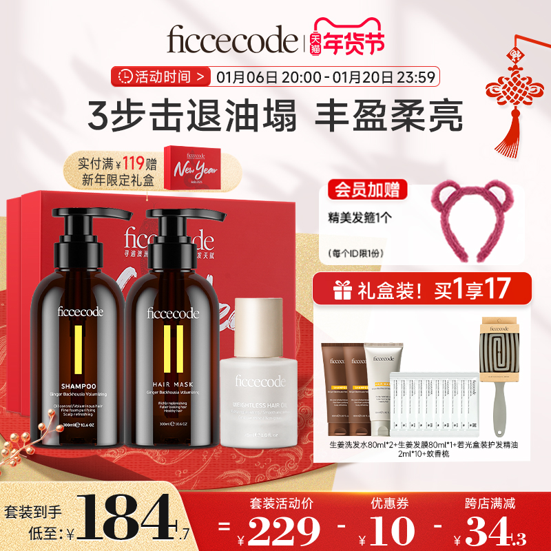 ficcecode菲诗蔻生姜洗发水护发精油女控油蓬松改善毛躁礼盒装