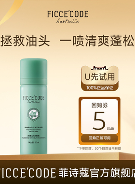 【天猫U先】菲诗蔻干发喷雾免洗蓬松头发高颅顶神器50ml