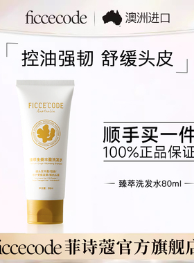 【顺手买一件】菲诗蔻臻萃生姜丰盈洗发水80ml控油蓬松官方旅行装