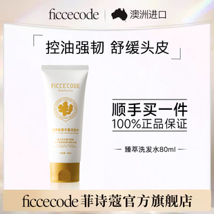 菲诗蔻臻萃生姜丰盈洗发水80ml控油蓬松官方旅行装 顺手买一件