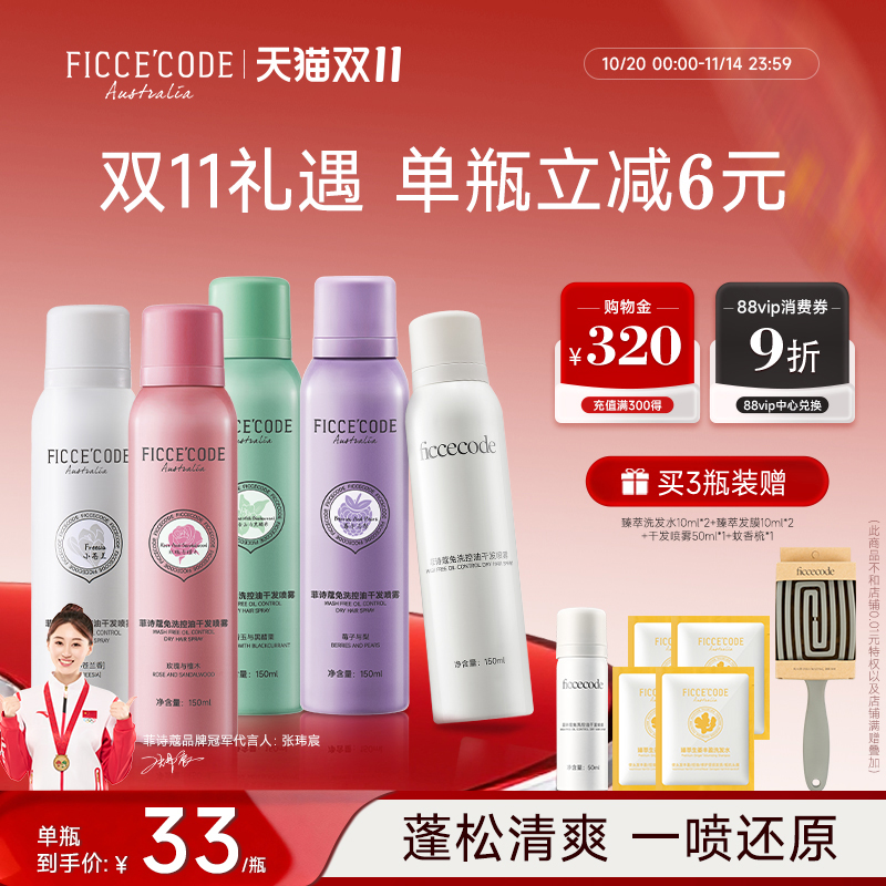 菲诗蔻干发喷雾免洗控油