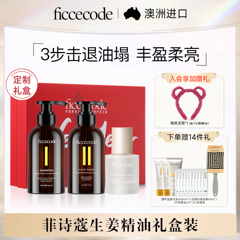 ficcecode菲诗蔻生姜洗发水护发精油女控油蓬松改善毛躁礼盒装