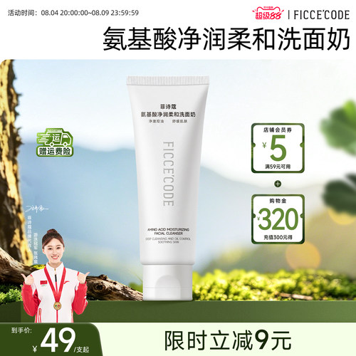 【新品】菲诗蔻氨基酸净润柔和洗面奶控油减少油脂清洁缓解刺激