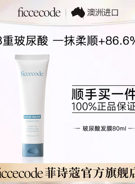 【顺手买一件】菲诗蔻玻尿酸抓不住发膜80ml防干枯补水顺滑旅行装