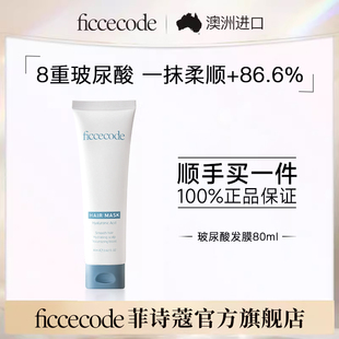 菲诗蔻玻尿酸抓不住发膜80ml防干枯补水顺滑旅行装 顺手买一件