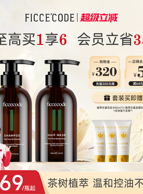 菲诗蔻茶树洗发水控油去油无硅油氨基酸洗护套装女官方旗舰店正品