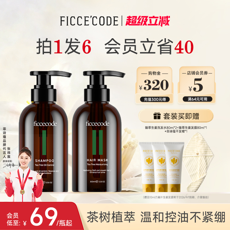 菲诗蔻茶树清爽控油去屑洗发水