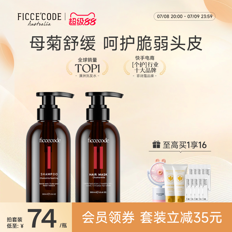 ficcecode菲诗蔻母菊舒缓洗发水