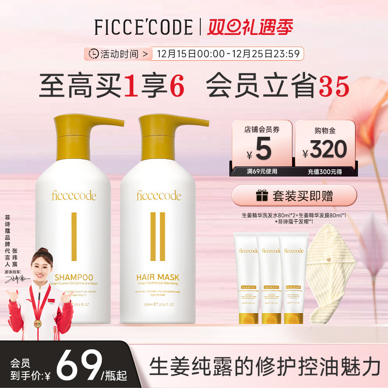 菲诗蔻生姜精华洗发水控油蓬松去屑洗头膏露护发素洗护套装旗舰店