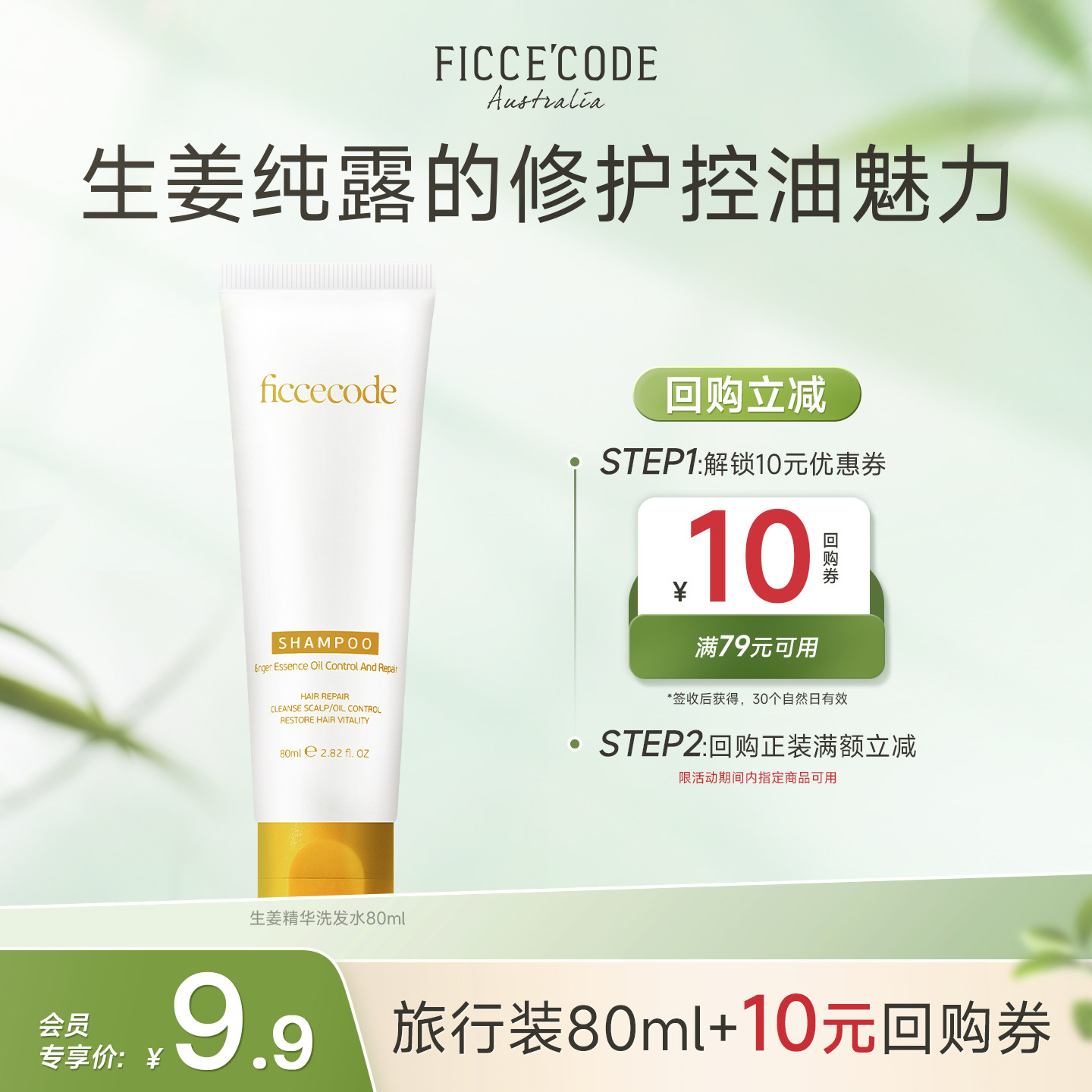 【天猫U先】菲诗蔻生姜精华洗发水80ml修护控油蓬松去屑便携装
