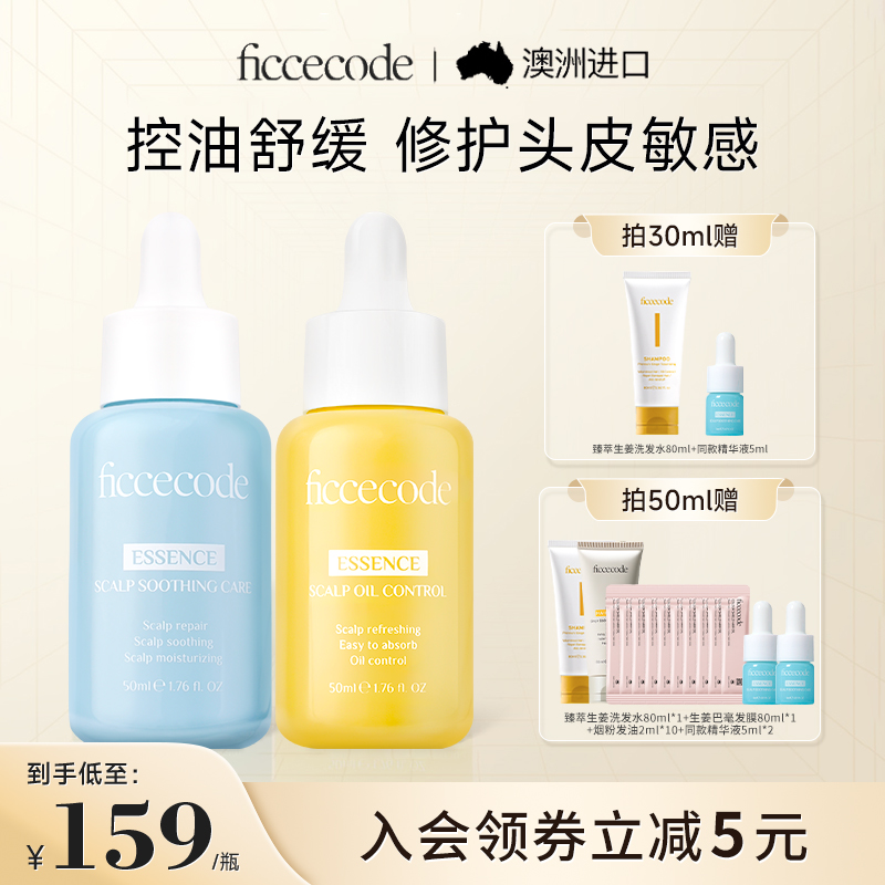【团购】ficcecode菲诗蔻头皮精华液养护理控油蓬松清爽女旗舰店