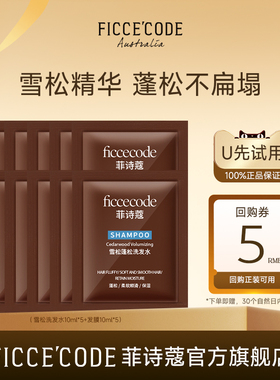 【天猫U先】菲诗蔻雪松洗发水丰盈蓬松柔顺亮泽洗护套组100ml