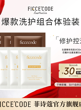 【初蔻会员￥7.9】菲诗蔻巴毫叶生姜发膜30ml+生姜精华洗发水30ml