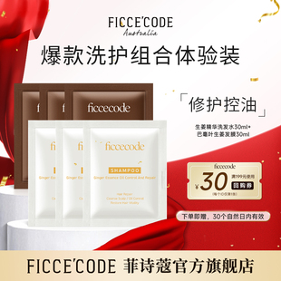 生姜精华洗发水30ml 菲诗蔻巴毫叶生姜发膜30ml 初蔻会员￥7.9