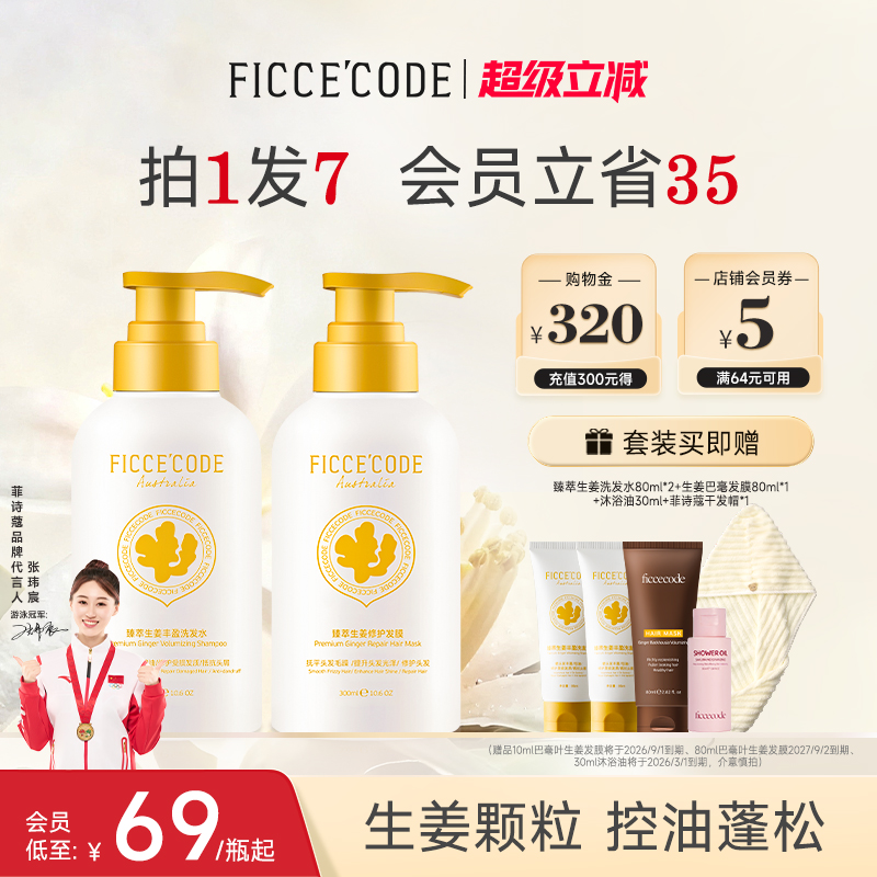 菲诗蔻生姜洗发水控油蓬松强韧