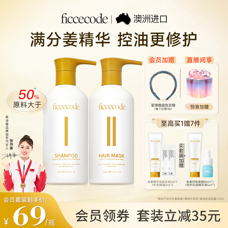 菲诗蔻生姜精华洗发水控油蓬松