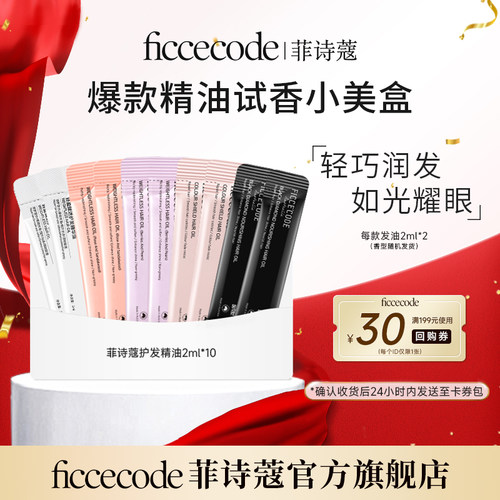 菲诗蔻爆款护发精油试用装
