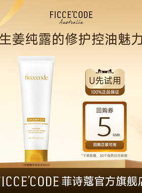 【天猫U先】菲诗蔻生姜精华洗发水80ml修护控油旅行装