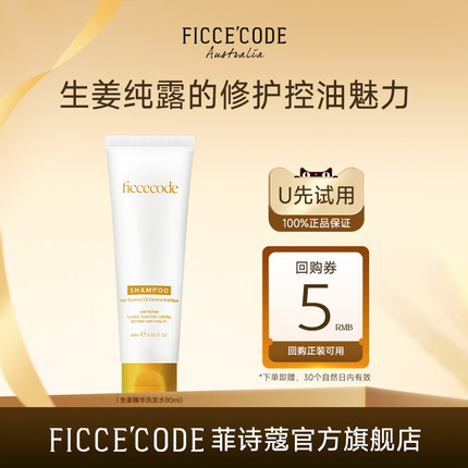 【天猫U先】菲诗蔻生姜精华洗发水80ml修护控油旅行装