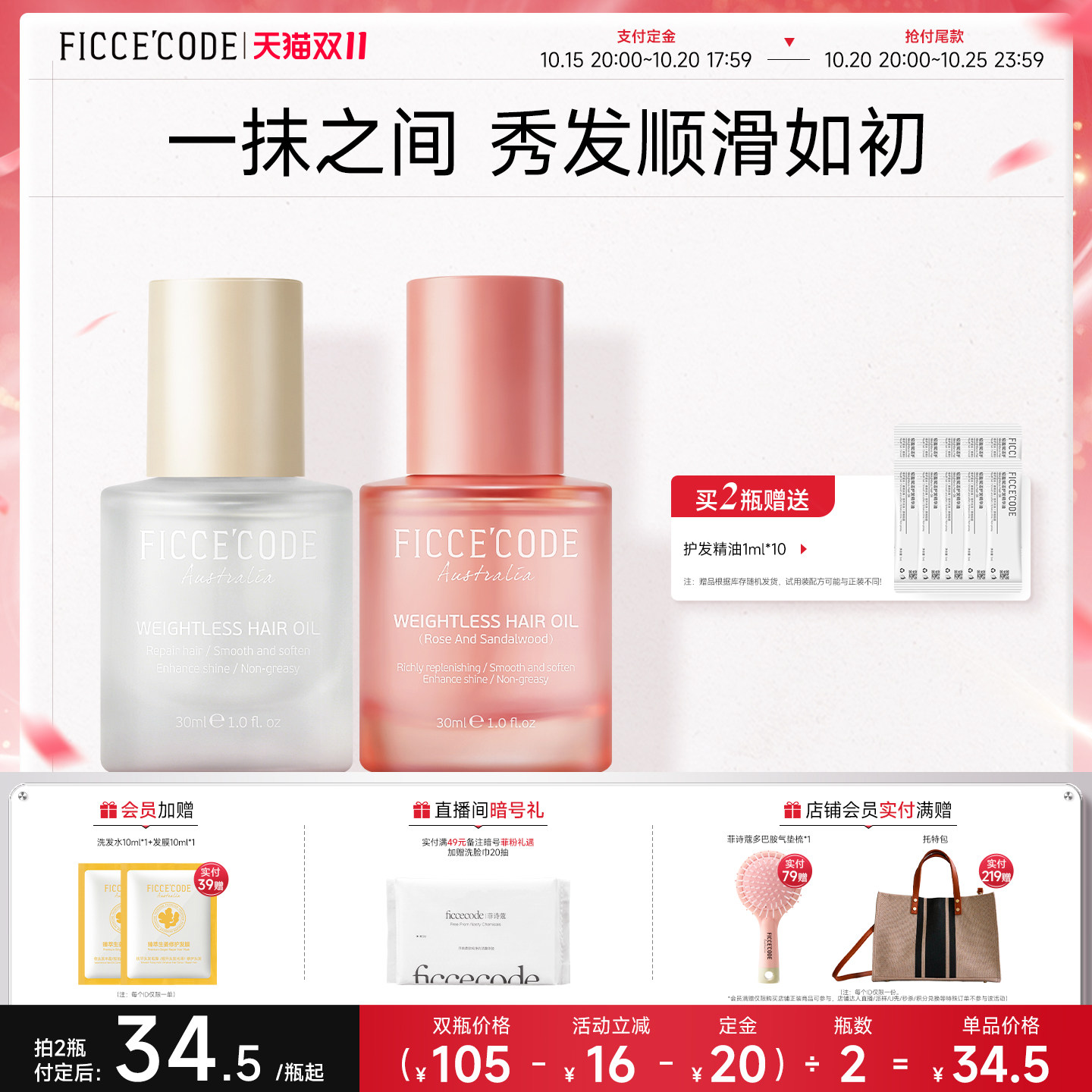 【双11抢先购】菲诗蔻护发精油防毛躁修护柔顺发丝持久留香女