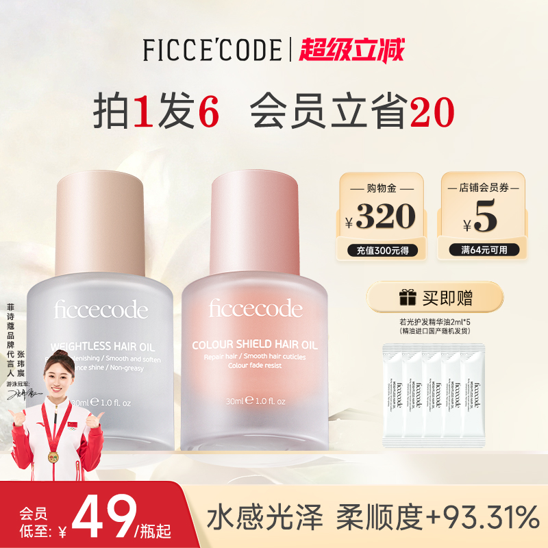 护发精油菲诗蔻水润光泽顺滑