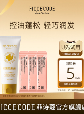 【天猫U先】菲诗蔻臻萃生姜丰盈控油蓬松去屑洗发水护发精油柔顺