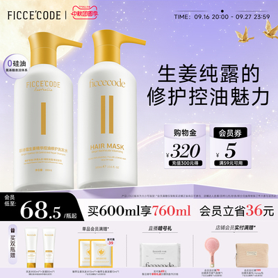菲诗蔻生姜精华洗发水控油蓬松去屑洗头膏护发素官方旗舰店正品