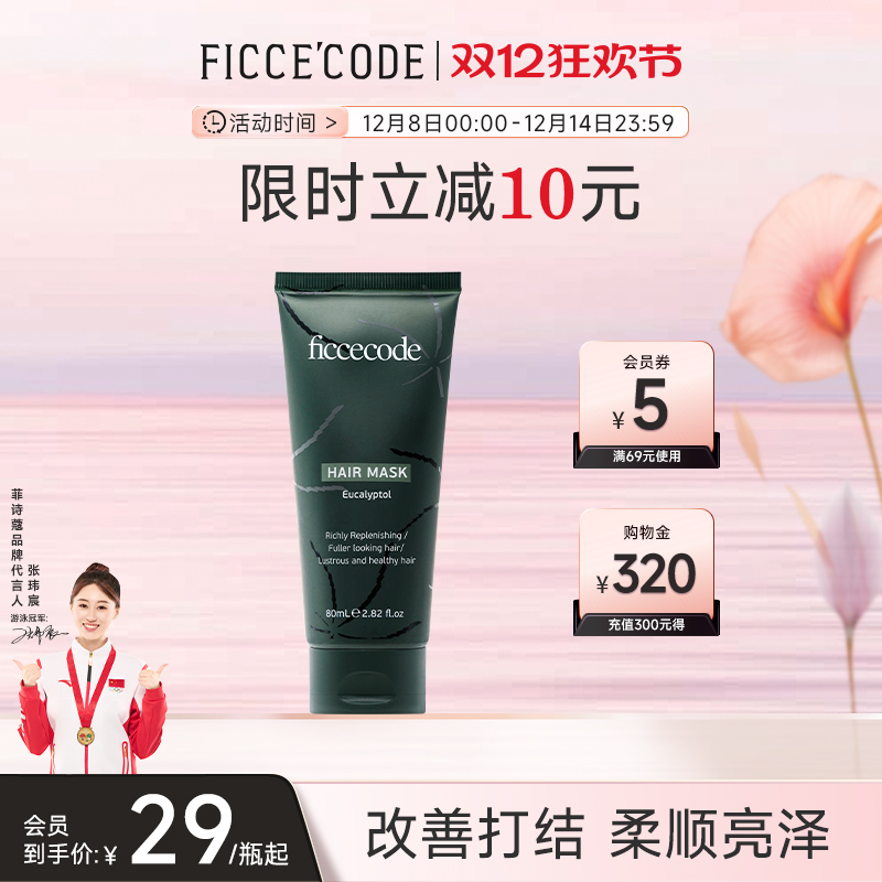 菲诗蔻桉树发膜柔顺亮泽