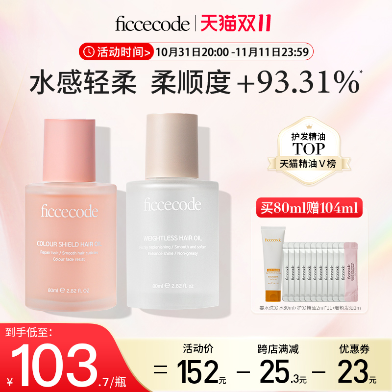 ficcecode菲诗蔻护发精油女防毛躁柔顺改善干枯修护烫染分叉团购高性价比高么？