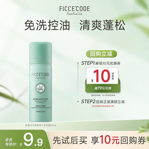 天猫干发喷雾FicceCode