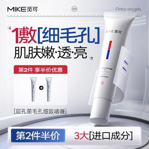 觅可MIKE层孔菌毛孔细致啫喱紧致肌肤收敛毛孔保湿改善干燥肌肤