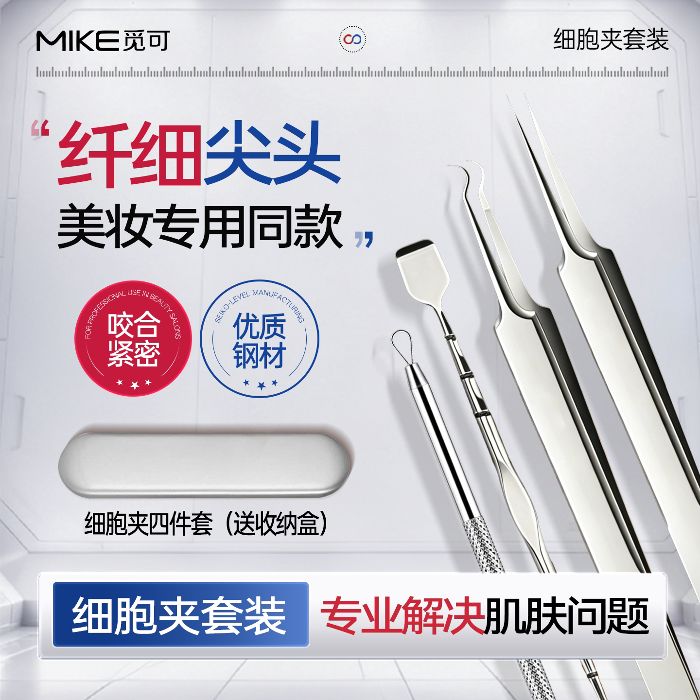 Mike 觅可细胞夹套装 纤细尖头轻松战痘美妆专用同款不易变形图片